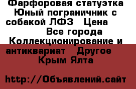 Фарфоровая статуэтка Юный пограничник с собакой ЛФЗ › Цена ­ 1 500 - Все города Коллекционирование и антиквариат » Другое   . Крым,Ялта